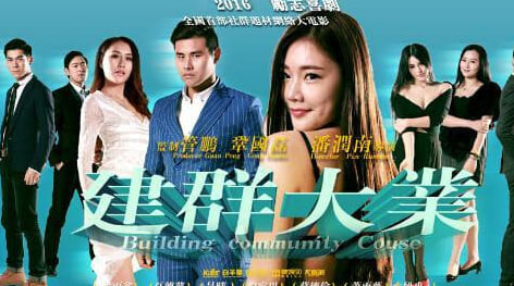 建群囧事