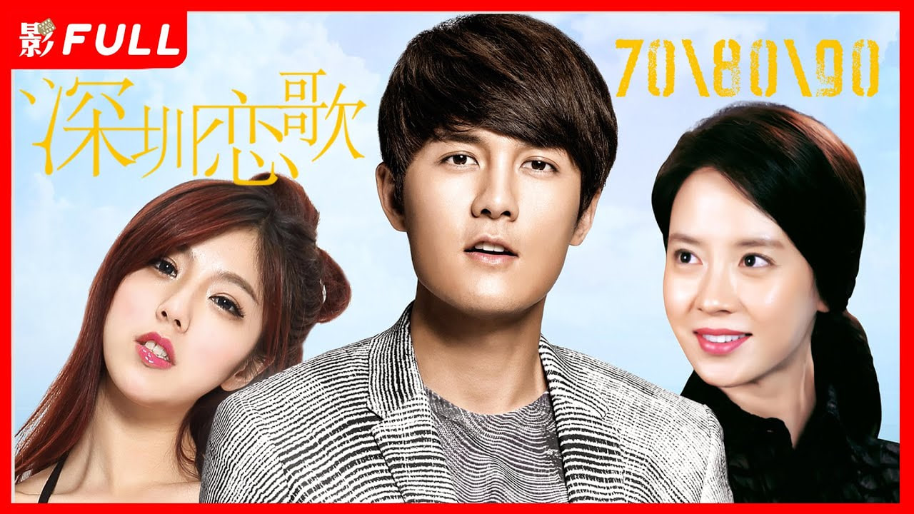 708090之深圳恋歌