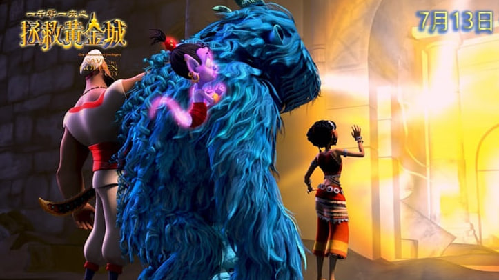 一千零一夜之拯救黄金城