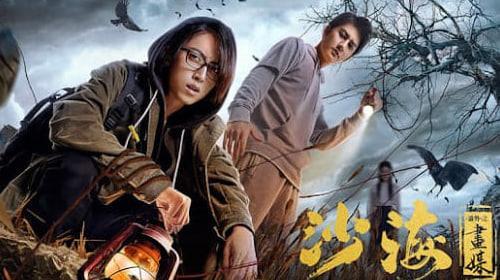 沙海番外之画媒