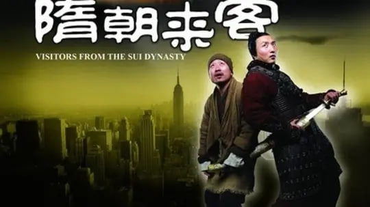隋朝来客