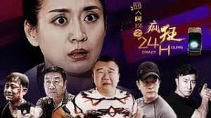 囧人阿玖之疯狂24h