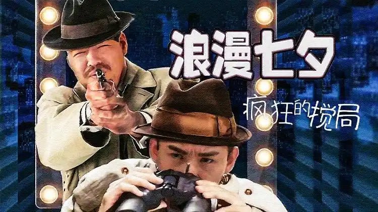 浪漫七夕之疯狂搅局