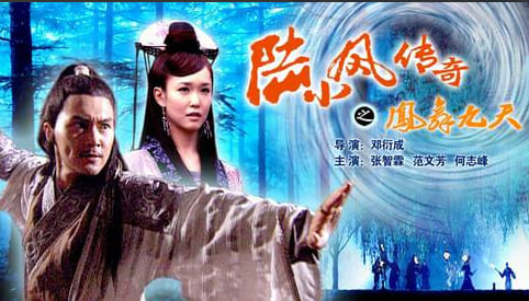 陆小凤传奇之凤舞九天
