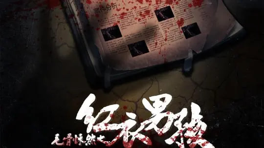 毛骨悚然之红衣男孩