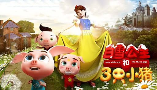 白雪公主和三只小猪