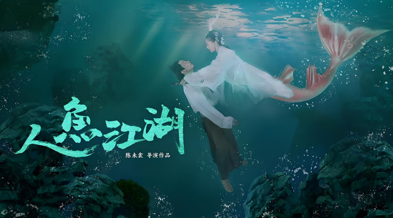 人鱼江湖