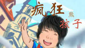 疯狂熊孩子