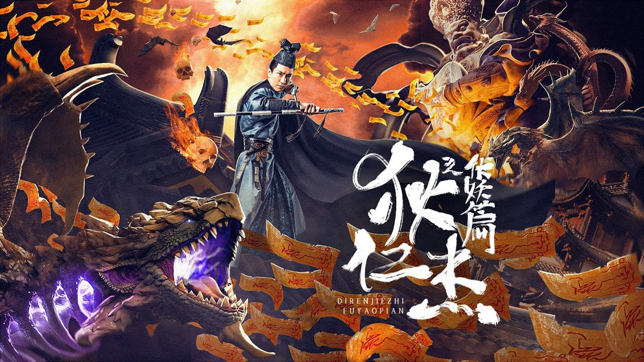 狄仁杰之伏妖篇