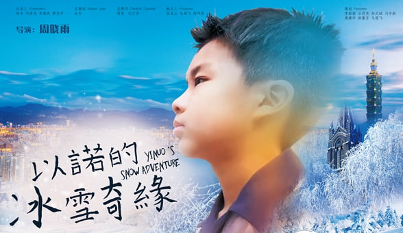 以诺的冰雪奇缘