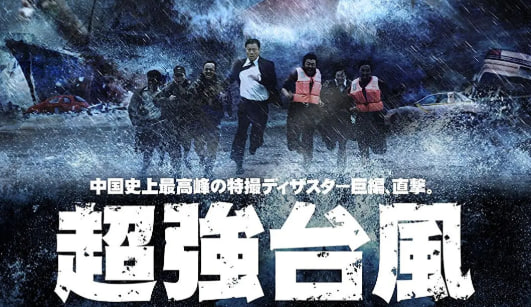 超强台风