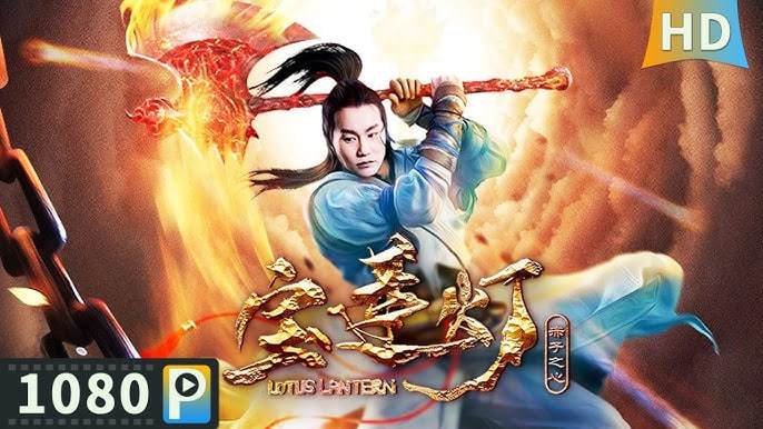 宝莲灯·赤子之心