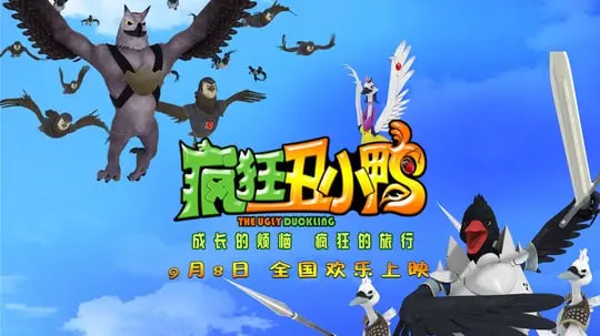 疯狂丑小鸭