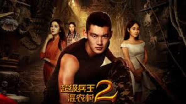 超级兵王混农村2古墓传说