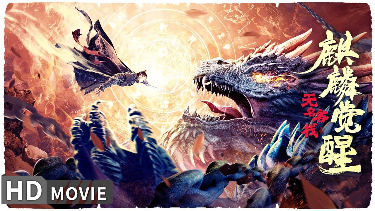 无名客栈之麒麟觉醒