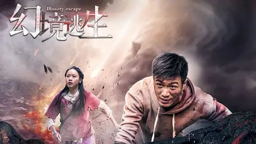 幻境逃生