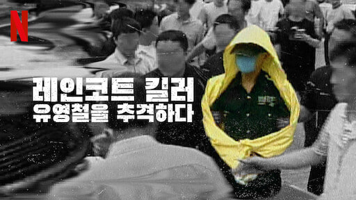 韩国雨衣杀手：全面追缉柳永哲