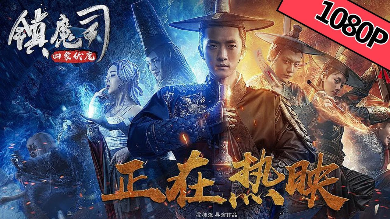 镇魔司：四象伏魔