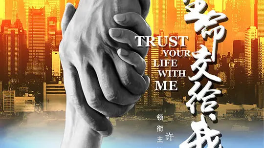 请把生命交给我