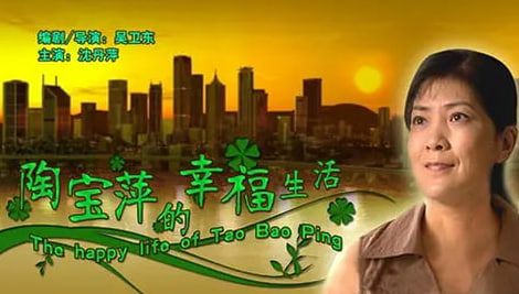陶宝萍的幸福生活