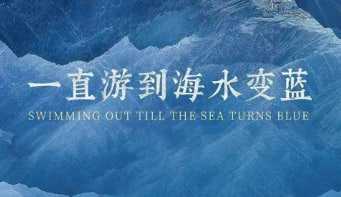 一直游到海水变蓝