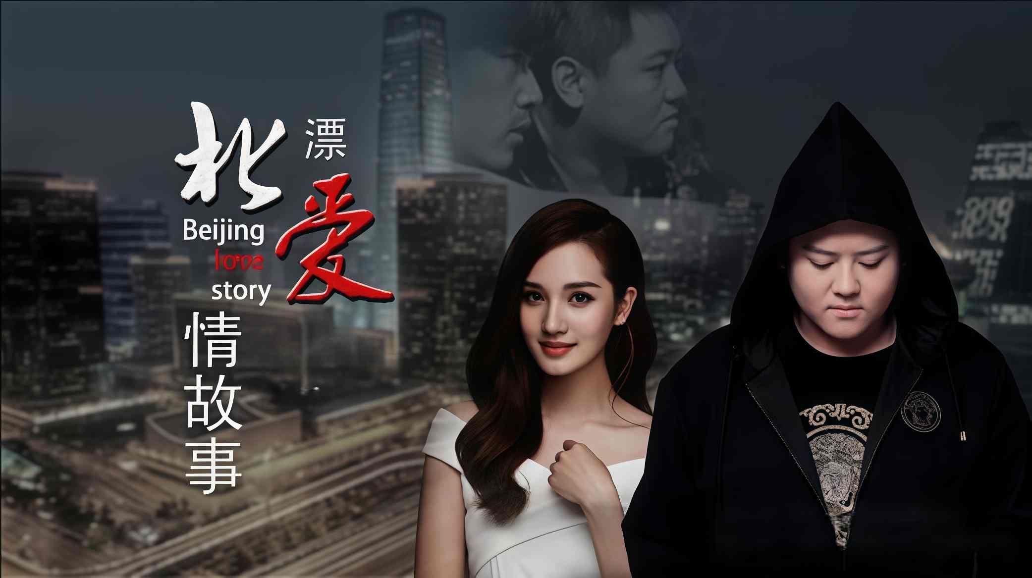 北漂爱情故事