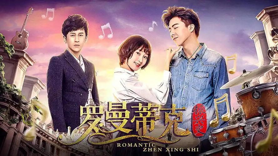 罗曼蒂克振兴史