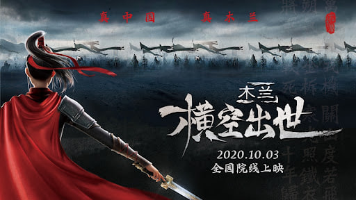 木兰：横空出世