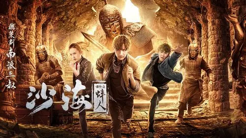 沙海番外之蚌人