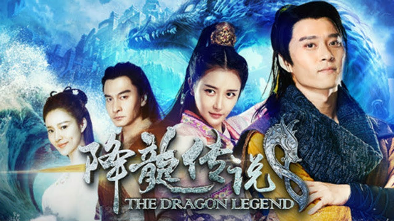 降龙传说