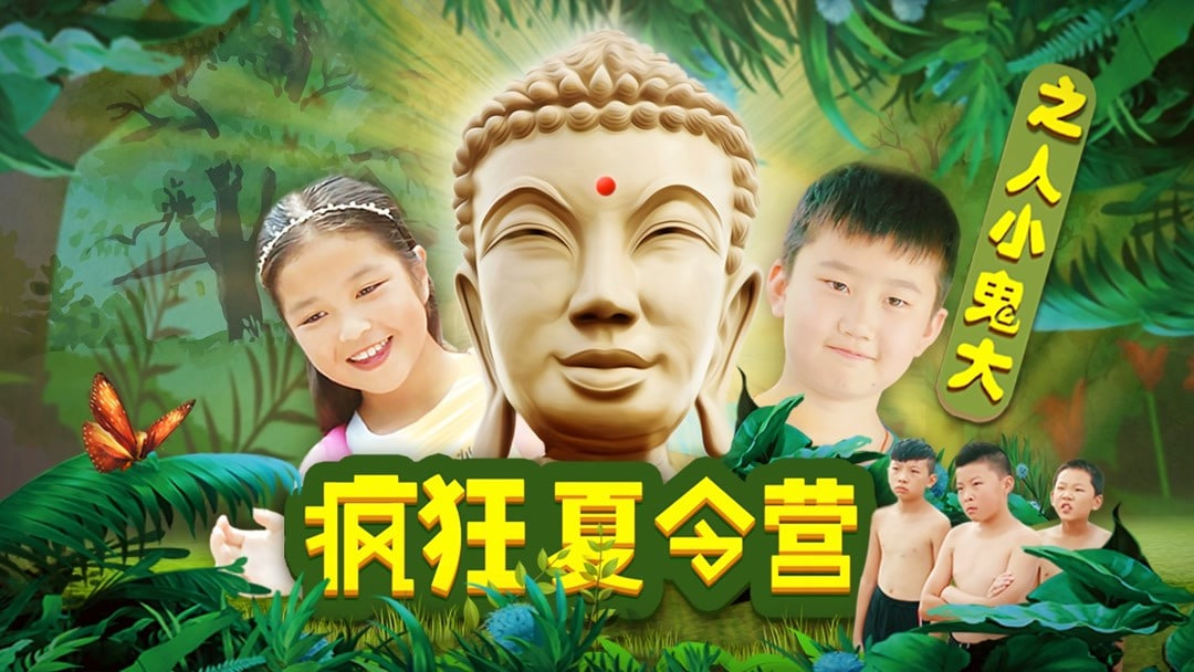 疯狂夏令营之人小鬼大