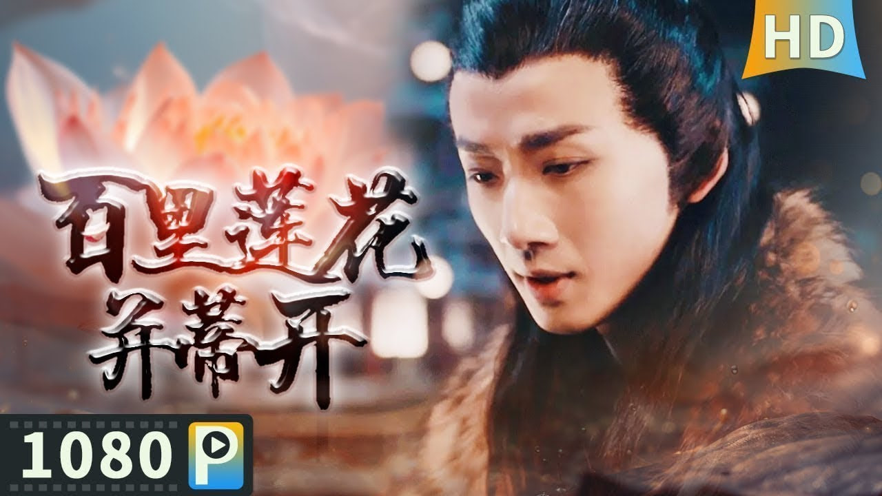 百里莲花并蒂开