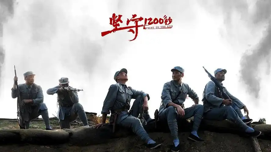 坚守1200秒
