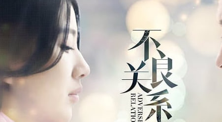 不良关系之如果没有你