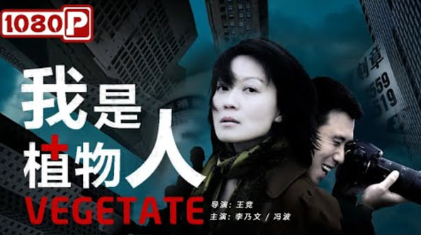 我是植物人