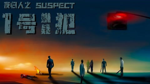 夜归人之1号嫌疑犯