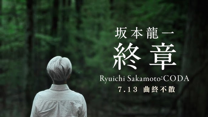 坂本龙一：终曲