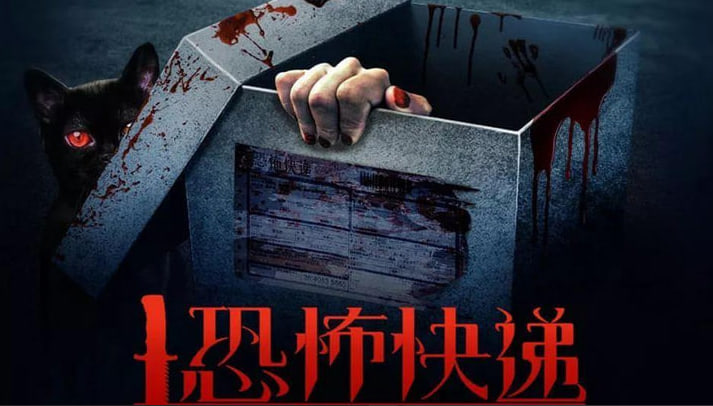 恐怖快递