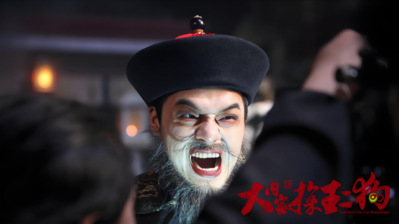 大内密探王二狗