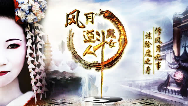 风月道人斗魔女