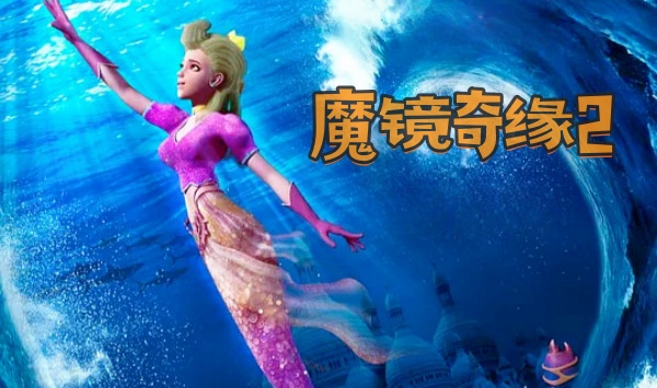 魔镜奇缘2