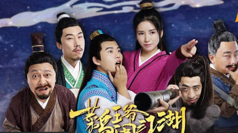 菜鸟王爷闹江湖