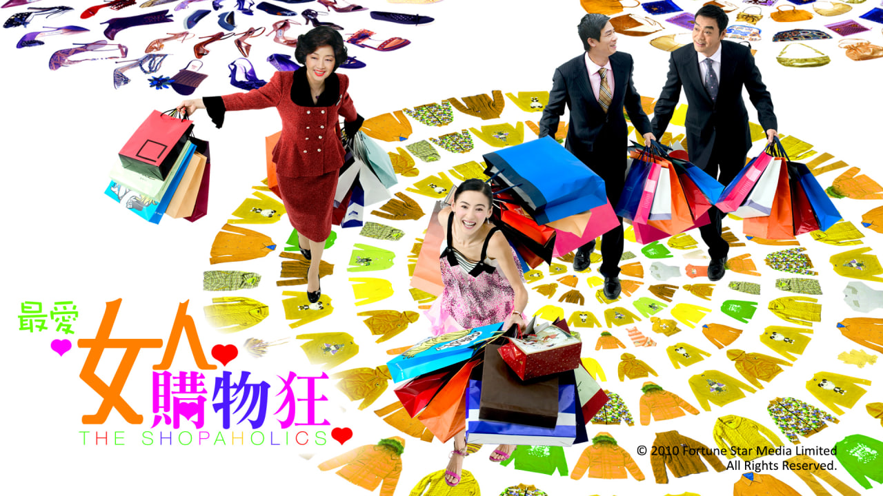 最爱女人购物狂