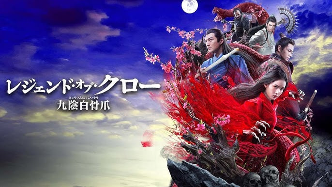 射雕英雄传之九阴白骨爪