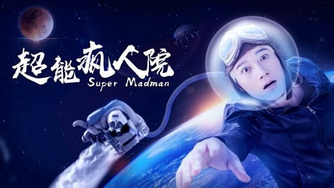 超能疯人院