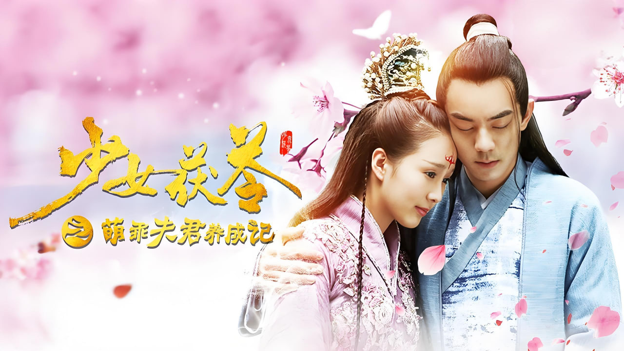 少女茯苓1：萌乖夫君养成记