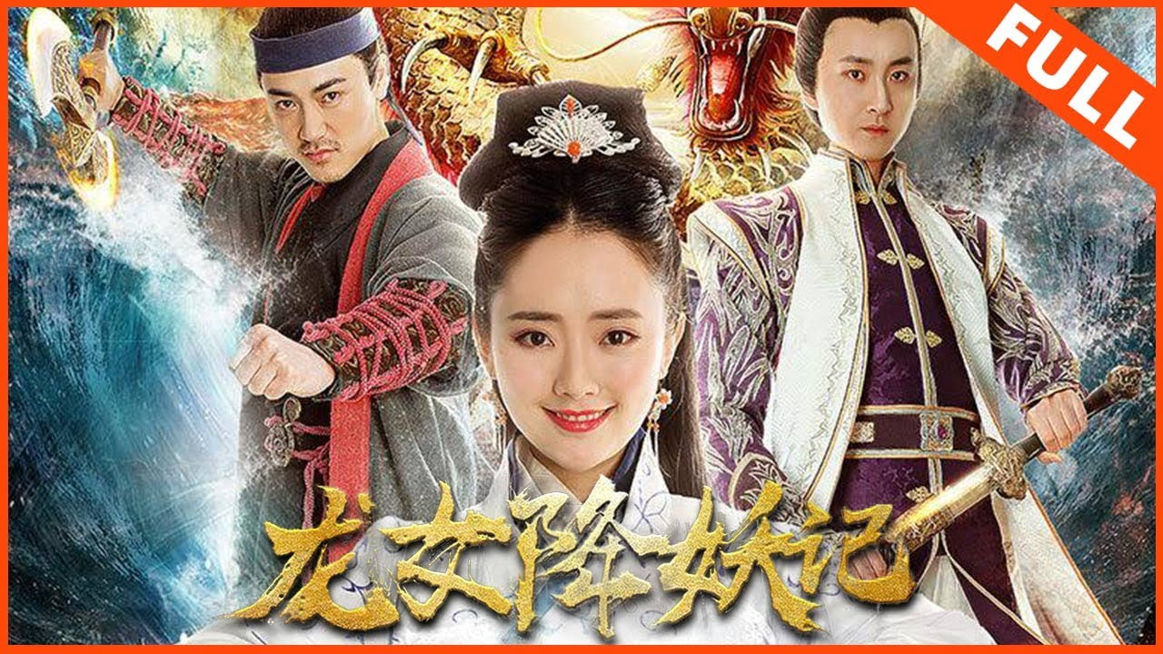 龙女降妖记