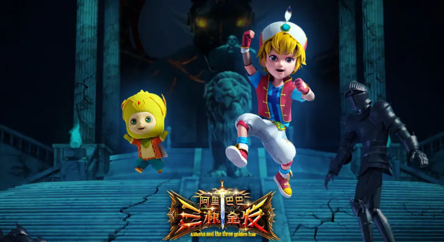 阿里巴巴三根金发