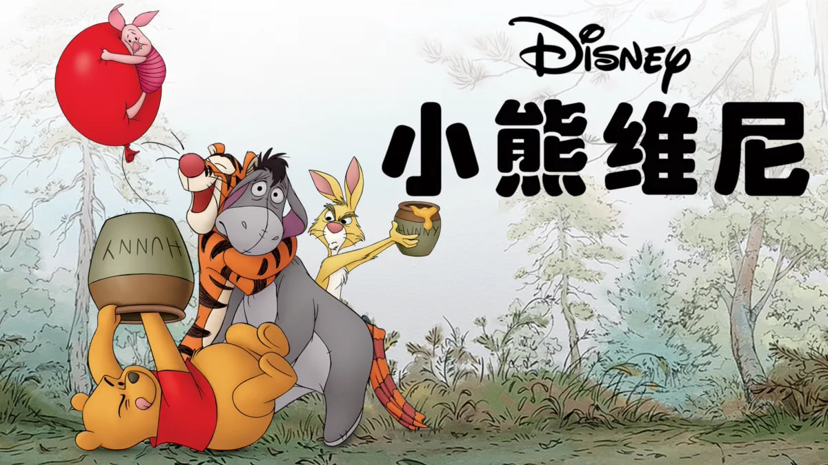 小熊維尼