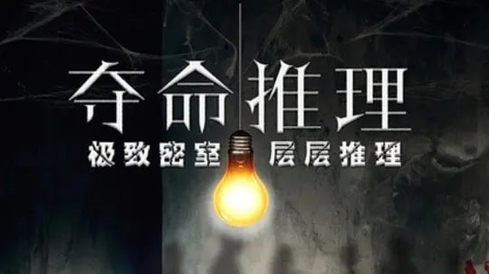 夺命推理